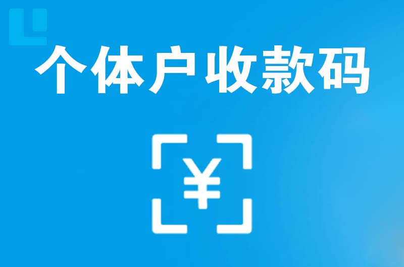 广宗拉卡拉个体户收款码