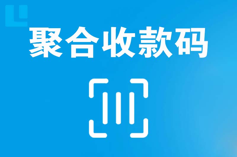 广宗拉卡拉聚合收款码